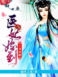 医妃嫁到王爷快跑