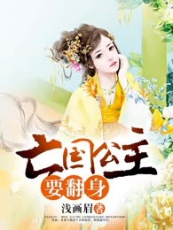 亡国公主要翻身
