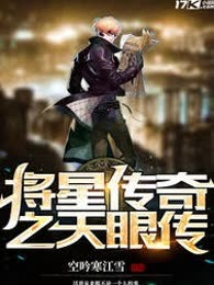 将星传奇之天眼传