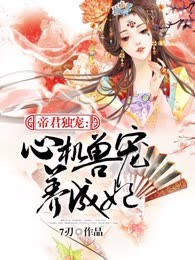 帝君独宠：心机兽宠养成妃