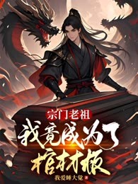 宗门老祖，我竟成为了棺材板