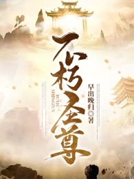 不朽圣尊