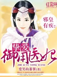 邪皇的挚爱医妃