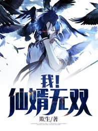 我！仙婿无双