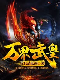 万界武皇