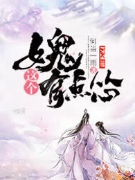 这个女鬼有点怂