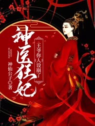 神医狂妃：王爷你人设崩了