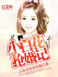 小白花抢婚记