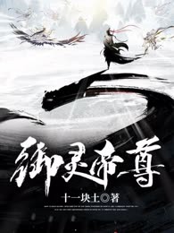 御灵帝尊