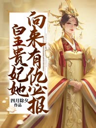 皇贵妃她向来有仇必报