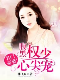 名门豪娶：腹黑权少心尖宠