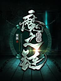 魔之链传说