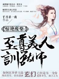惊艳废柴：至尊美人驯兽师