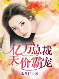 以身抵债：亿万总裁天价霸宠