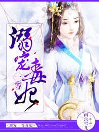 溺宠一等毒妃