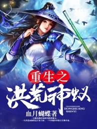 重生之洪荒神蚁