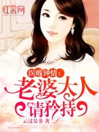医贱钟情：老婆大人请矜持