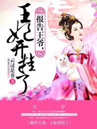 报告王爷，王妃开挂了