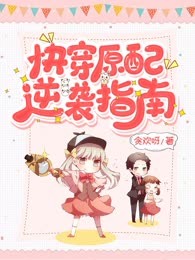 快穿原配逆袭指南