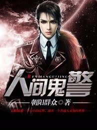 人间鬼警