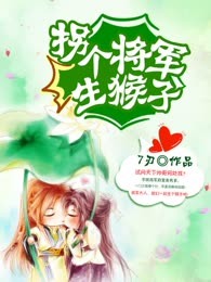 拐个将军生猴子