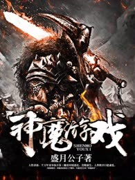 神魔游戏
