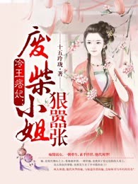 冷王痞妃：废柴小姐狠嚣张