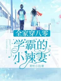 全家穿八零：系统逼我做学霸