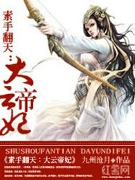 素手翻天：大云帝妃
