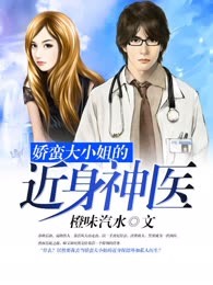 娇蛮大小姐的近身神医