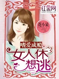 嗜爱成瘾，女人休想逃