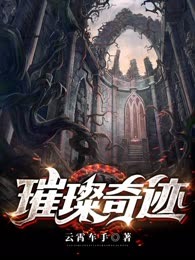 璀璨奇迹