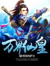 万界仙皇