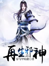再生邪神