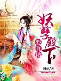 妖孽殿下要听话