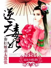 逆天毒妃：弃妇娘亲太嚣张