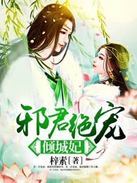 邪君绝宠倾城妃