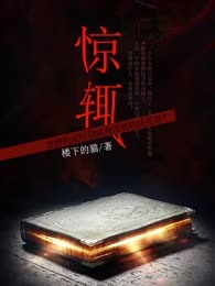 惊辄
