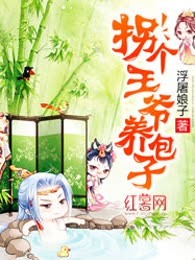 拐个王爷养包子