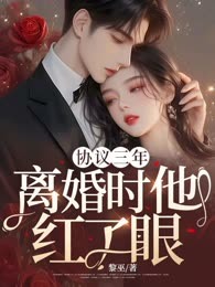 协议三年，离婚时他红了眼