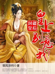 封疆皇后：皇上别惹我！