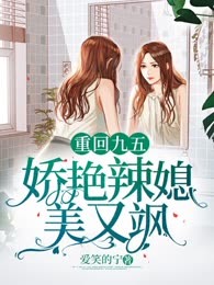 重回九五，娇艳辣媳美又飒