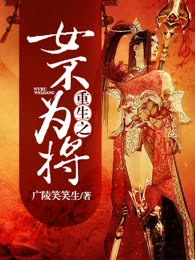 重生之女不为将