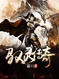 驭灵传奇