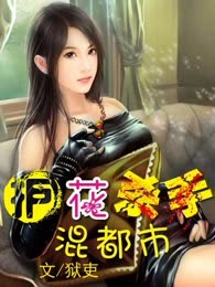 护花杀手混都市
