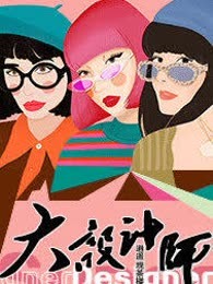 大设计师
