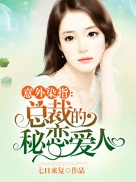 意外染指：总裁的秘恋爱人