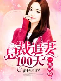 一宠成瘾：总裁追妻100天