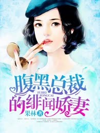 腹黑总裁的绯闻娇妻