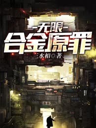 无限合金原罪